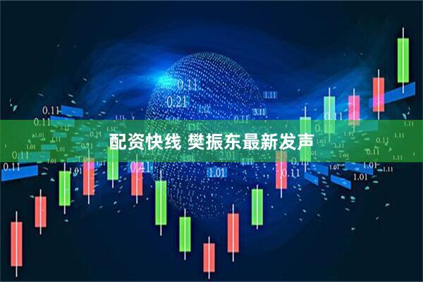 配资快线 樊振东最新发声