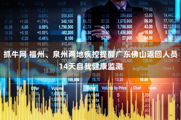 抓牛网 福州、泉州两地疾控提醒广东佛山返回人员14天自我健康监测