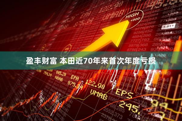 盈丰财富 本田近70年来首次年度亏损